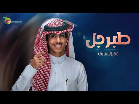 طبرجل نادر الشراري حصريا 2023