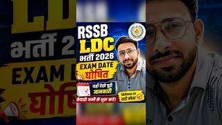 RSSB LDC Exam Date 2026 Out | राजस्थान LDC भर्ती परीक्षा कब होगी?