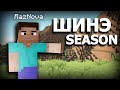 Minecraft шинэ улирал