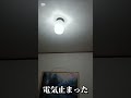 音が止まった♪電気止まった♬初めての実写動画# short