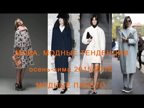 Мода. Модные тенденции осень-зима 2015-2016. Модные пальто.