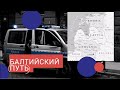 БАЛТИЙСКИЙ ПУТЬ. ТРАНСПОРТНЫЙ КОНТРОЛЬ В ЕВРОПЕ ПЕРВЫЙ РАЗ. БАЛТИЙСКОЕ МОРЕ