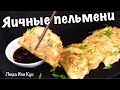 Жареные ЯИЧНЫЕ ПЕЛЬМЕНИ по-корейски Новое блюдо из яиц на завтрак Вкусно Быстро Полезно Люда Изи Кук