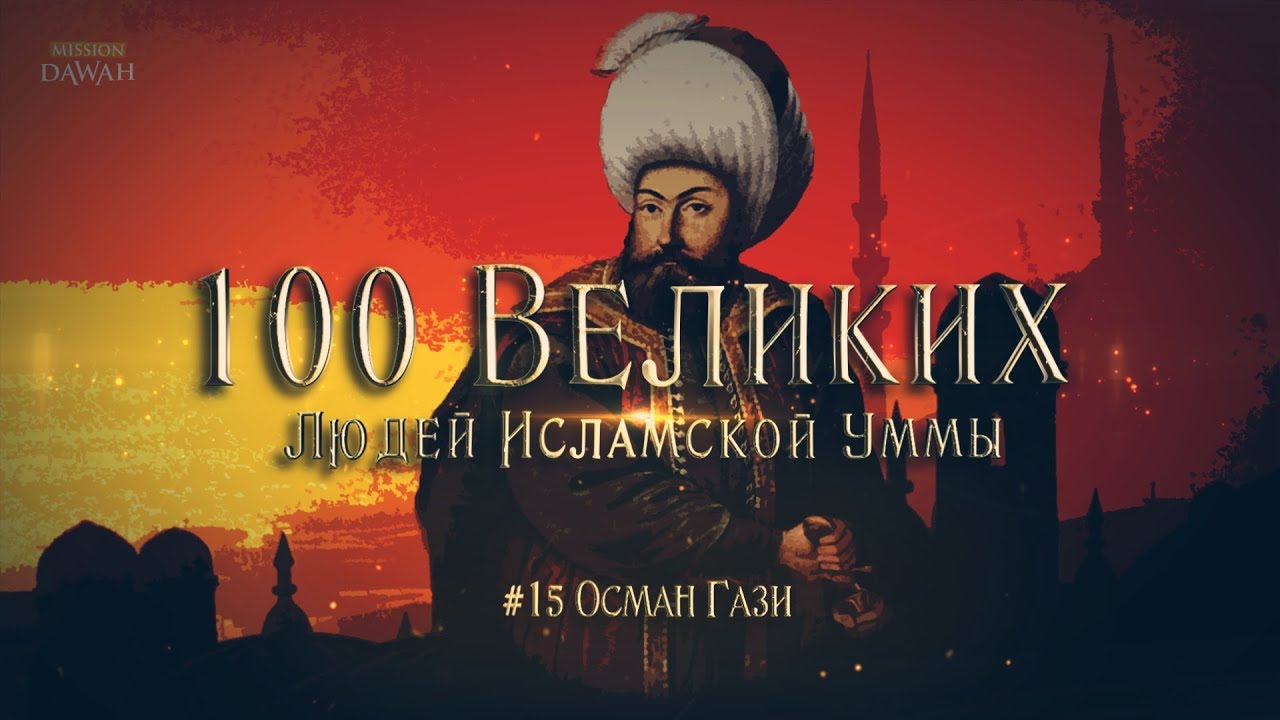 100 Great Men of the Islamic Ummah #15: Osman, son of Ertugrul - The Formation of the Ottoman Empire