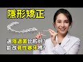 隱形牙套矯正前10件必知事項。選隱適美或宜可麗或舒服美？可以拔牙矯正或改骨性暴牙嗎｜林榆芩醫師