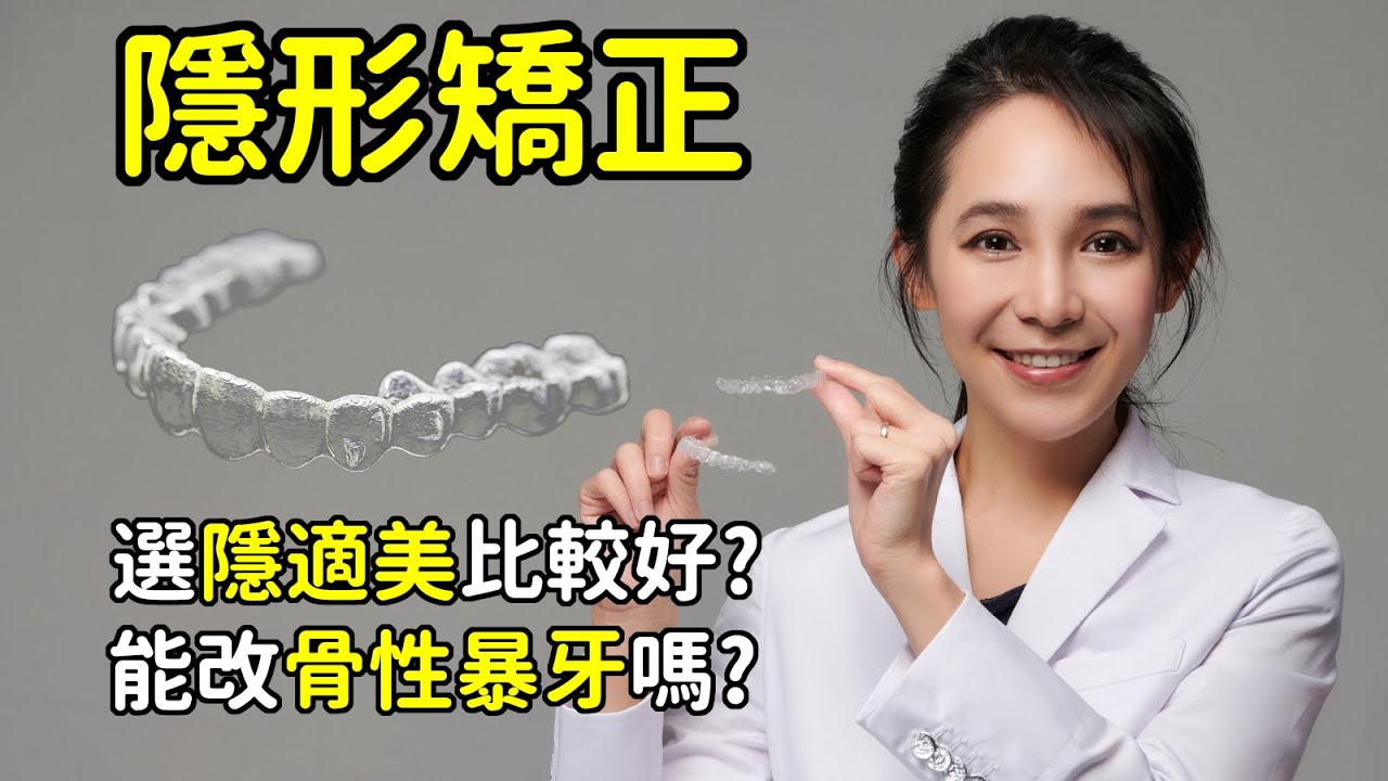 隱形牙套矯正前10件必知事項。選隱適美或宜可麗或舒服美？可以拔牙矯正或改骨性暴牙嗎｜林榆芩醫師