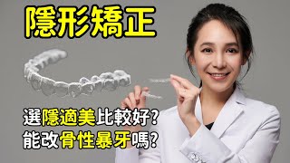 隱形牙套矯正前10件必知事項。選隱適美或宜可麗或舒服美可以拔牙矯正或改骨性暴牙嗎林榆芩醫師