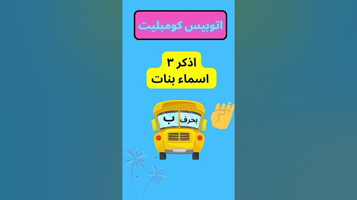 اتوبيس كومبليت 🤷🏻‍♀️  #اسئلة #تحديات #لغز #رمضان #سؤال_وجواب #للاذكياء_فقط