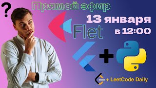 Python + Flutter? Знакомимся с Flet | LAN-Party | Лан-Пати screenshot 3