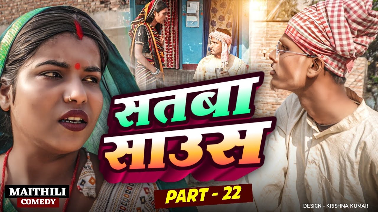 सतबा साउस (part-22)|| Satba Saus#Gamgharcomedy//Maithili Serial#Comedy2025