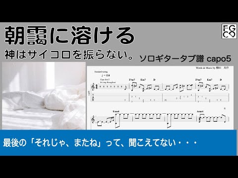 朝靄に溶ける   /  神はサイコロを振らない。　/   TAB譜　/ ソロギターアレンジ/ 歌詞付き