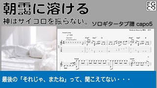 朝靄に溶ける   /  神はサイコロを振らない。　/   TAB譜　/ ソロギターアレンジ/ 歌詞付き