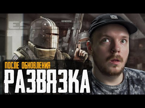 Видео: Тарков Стрим: КАРТА ДЛЯ ФАРМА Развязка После Обновление -  Escape from Tarkov Стрим Тарков!