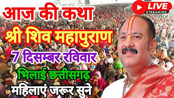LIVE 🔴 7 दिसम्बर भिलाई ,छत्तीसगढ़ शिवमहापुराण कथा Pradeep Mishra Live Shivpuran Katha chhatisgarh