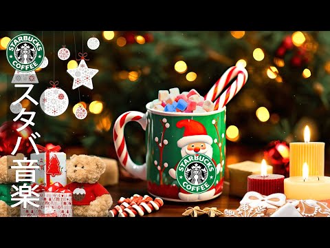 スタバクリスマスソング【クリスマスコフレ】リラックス、仕事、勉強クリスマスジャズ音楽を楽しむことができます- 最高クリスマス ソング メドレー - Christmas Songs Starbucks
