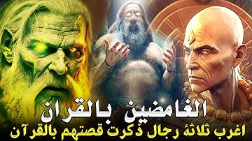 سر الرجال الغامضين الثلاثة المذكورين فى القران الكريم , وما قصتهم مع نبي الله موسي , قصة من القرآن؟!