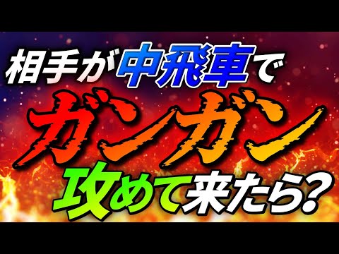 中飛車対策の決定版!これだけ覚えればもう困らない
