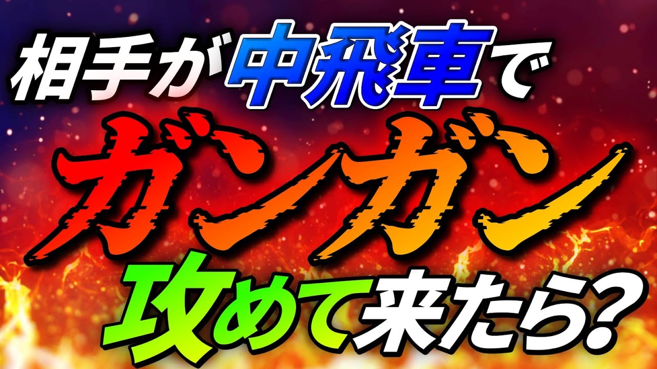 中飛車対策の決定版！これだけ覚えればもう困らない