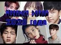 💗Новинки дорам 2020 года💗 New to the 2020 dramas💗