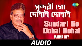 Sundari Go Dohai Dohai | Sabai To Sukhi Hotey Chai | Manna Dey | Pulak Banerjee | Audio