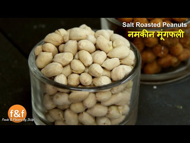 बाजार में ऐसे बनाते हैं नमकीन भुनी मूंगफली | How to make roasted salted peanuts recipe by Shilpi | Foods and Flavors