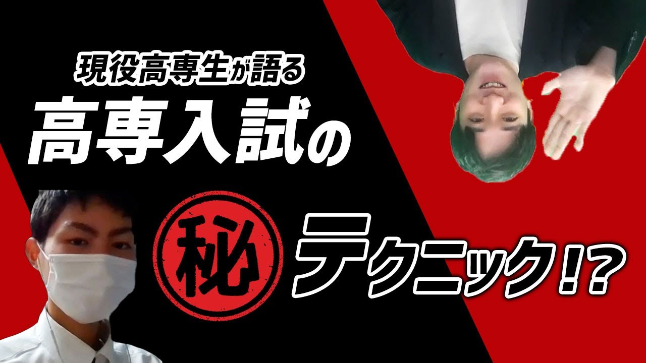 【北九州高専】現役1年生に受験勉強のコツを聞いてみた