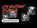 Залетаем в реки: как работают рекомендации в Музыке и Кинопоиске (yet another podcast #22)