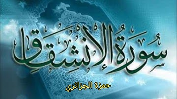 سورة الانشقاق حمزة الجزائري رواية ورش عن نافع /قراءة جميلة تريح القلب