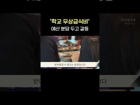 &amp;#39;학교 무상급식비&amp;#39; 예산 분담 두고 갈등 #shorts