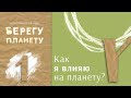 Берегу планету - 1. Как я влияю на планету?