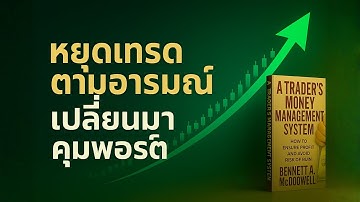 เลิกเทรดตามอารมณ์: ความกลัว–ความโลภ แก้ด้วยตัวเลข | Risk Budget (เหมาะกับเทรดเดอร์ไทย)
