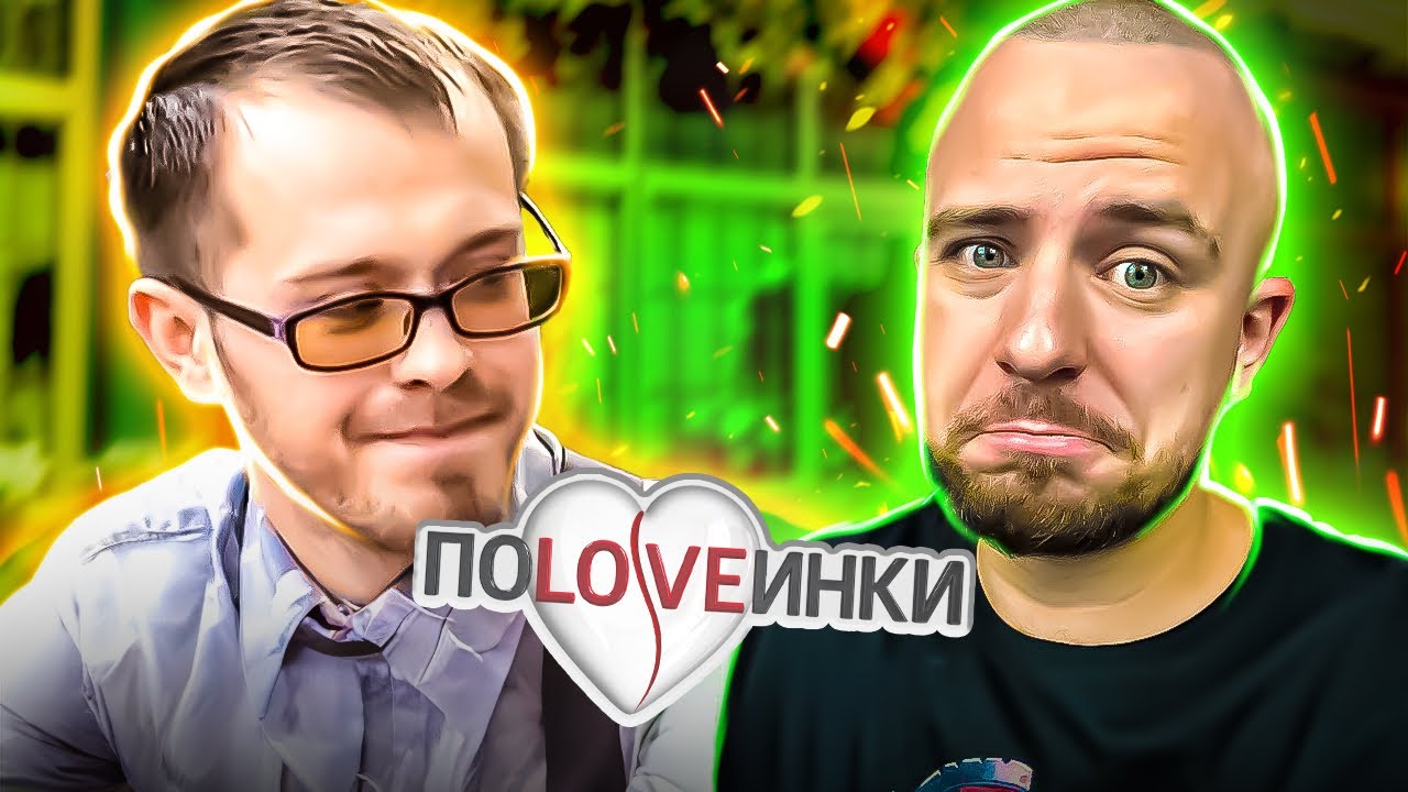 Половинки ► Взяв на ПЕРШЕ побачення 90 ГРН!