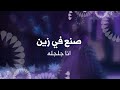 انا جلجله صنع في زين انا جلجله صنع في زين