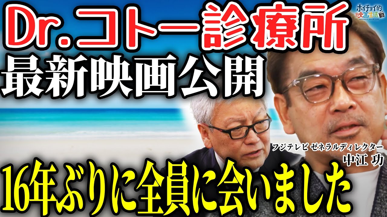 【最新作公開】「Dr.コトー診療所」ロケ現場での撮影秘話/16年ぶりの新作で全員に会いに行きました【柴咲コウ】【吉岡秀隆】【教場】【木村拓哉】【中江功×馬場康夫】〈前編〉