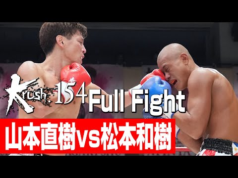 山本直樹 vs 松本和樹/Krushスーパー・フェザー級/3分3R・延長1R/23.10.21 Krush.154