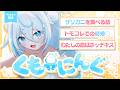 【朝活】「ザリガニを食べたい話」「トモコレでの結婚♥」☀#くもーにんぐ【 雪ノ精くもち/のりプロ 】