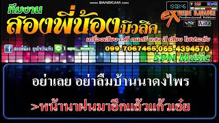 กลิ่นฟางนางลืม - คาราโอเกะ แสดงสด วงซันฟลาวเวอร์ สุพรรณบุรี