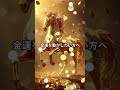 良い流れを呼び込む黄金の馬 #開運 #馬 #午 #前進 #運気アップ #ショート動画 #スピリチュアル