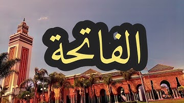 1 سورة الفاتحة القارئ مصطفى غربي القرآن الكريم ورش عن نافع