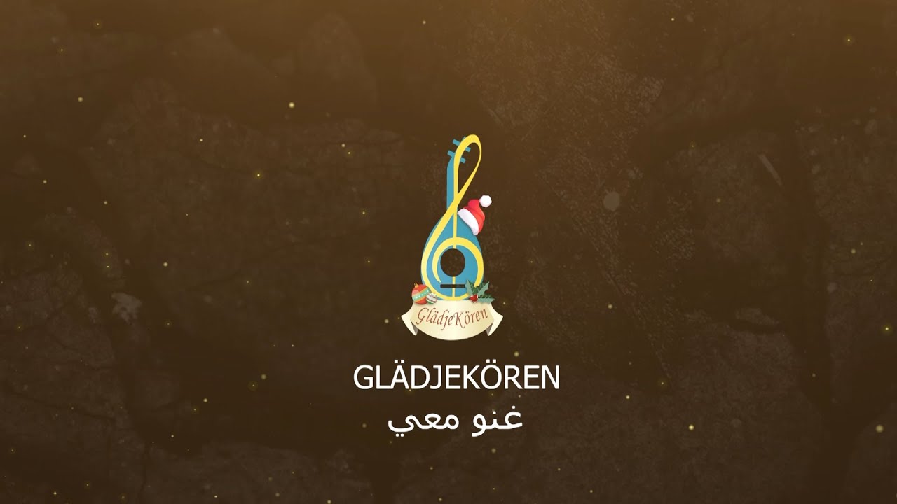 غنو معي |  Glädjekören | جوقة الفرح في السويد