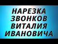 Нарезка звонков Виталия Ивановича