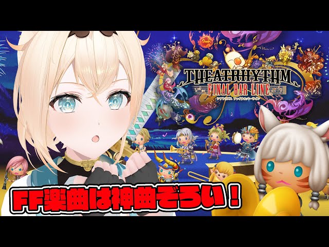 【 シアトリズム ファイナルバーライン 】FFの曲はどれも神曲ばかり！！！たのしむでござる～～！【風真いろは/ホロライブ】のサムネイル