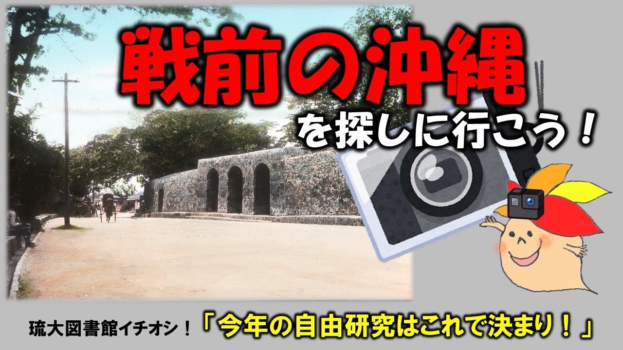 今年の自由研究はこれで決まり！】戦前の沖縄を探しに行こう！ - YouTube
