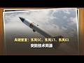 央視：東風5C、東風17、東風61突防技術同源，亮出底牌了
