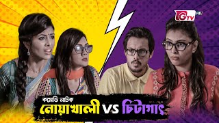 Natok  Noakhali VS Chittagong | নোয়াখালী বনাম চিটাগাং | Toya, Irfan, Nisha | BD Natok 2023