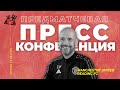 ПРЕДМАТЧЕВАЯ ПРЕСС КОНФЕРЕНЦИЯ ЭРИКА ТЕН ХАГА 🔴  Манчестер Юнайтед - Рединг