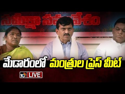 LIVE : Congress Leaders Press Meet | మేడారంలో మంత్రుల ప్రెస్‌ మీట్‌ | 10TV News - 10TVNEWSTELUGU