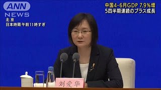 中国　4-6月GDP　7.9％増　5四半期連続のプラス成長(2021年7月15日)