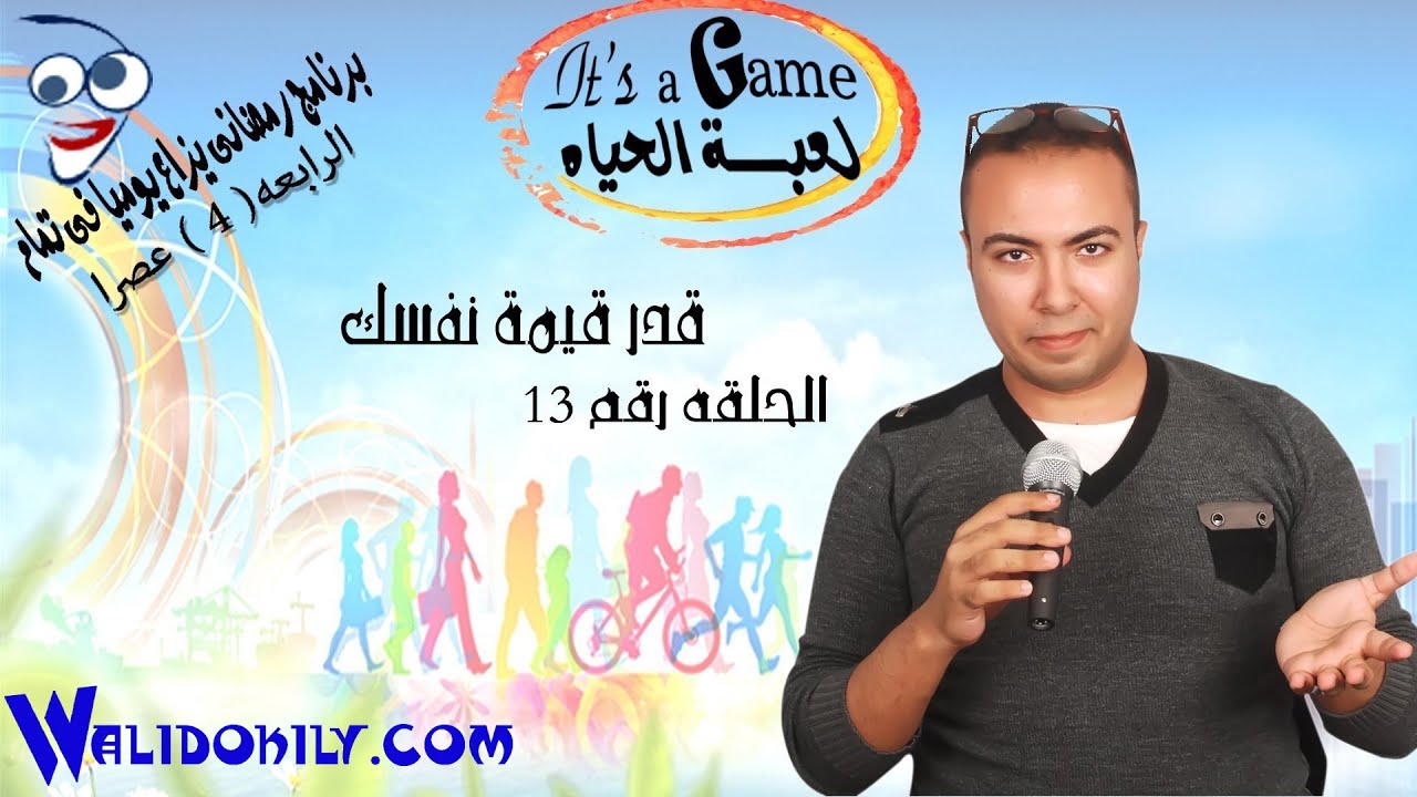 201 - قدر قيمة نفسك - وليد عقيلي