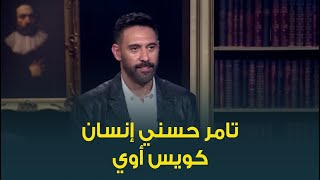 النجم عمرو مصطفى يوجه رسالة صلح للنجم تامر حسني : هو إنسان كويس أوي